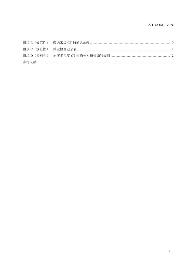 《岩芯数字化技术规程 第5部分：多尺度CT扫描》（报批稿）第3页