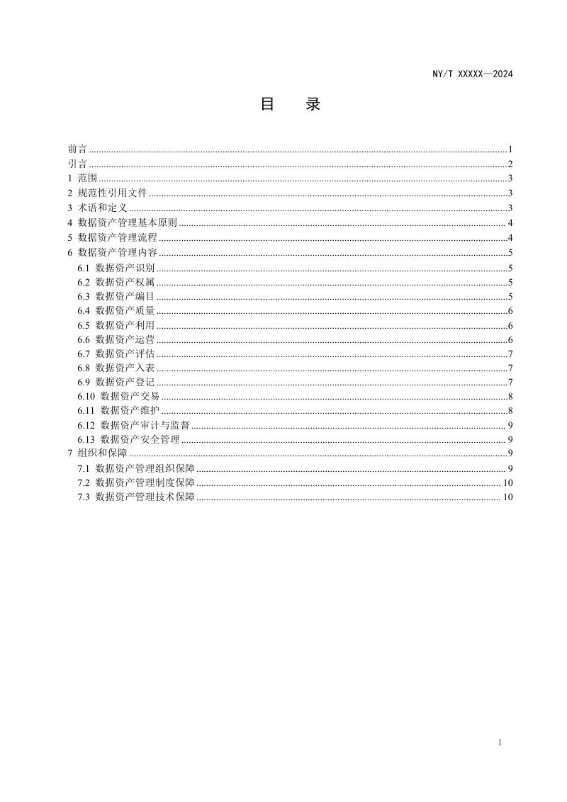 《农业农村数据资产管理规范》（征求意见稿）第2页