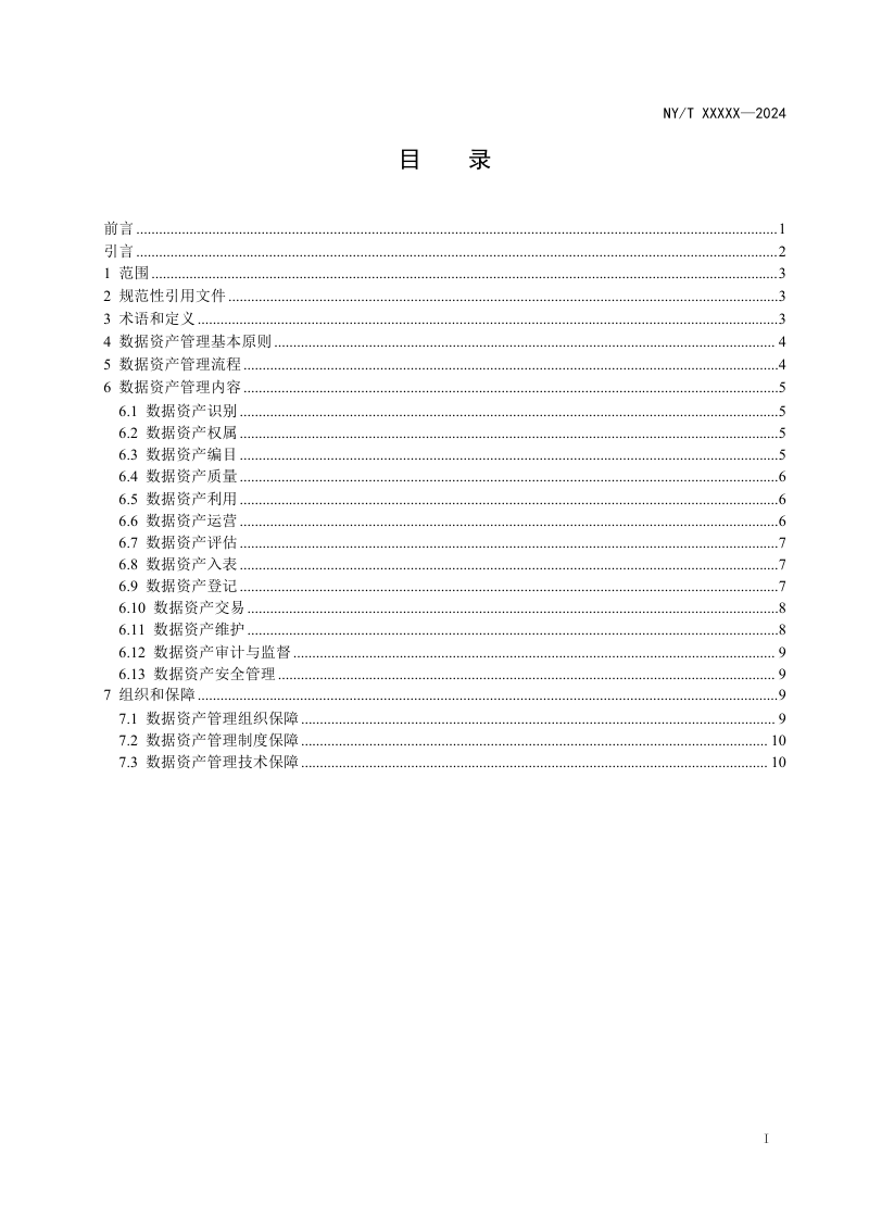 《农业农村数据资产管理规范》（征求意见稿）第2页