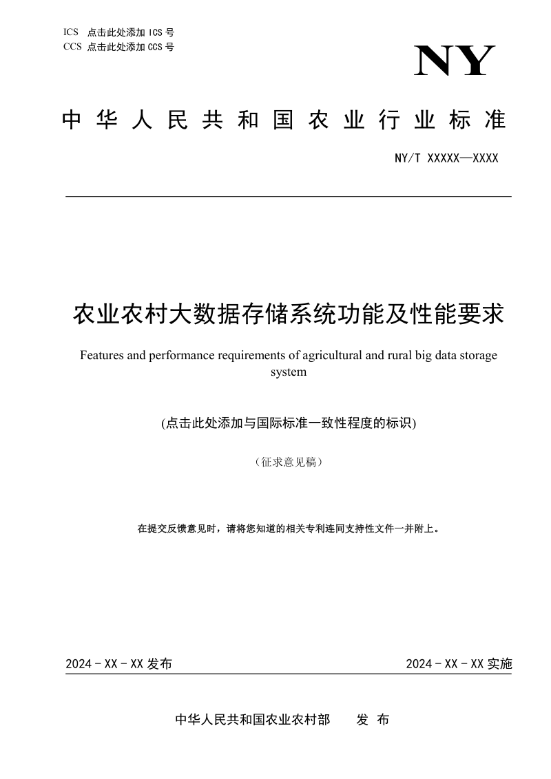 《农业农村大数据存储系统功能及性能要求》（征求意见稿）第1页