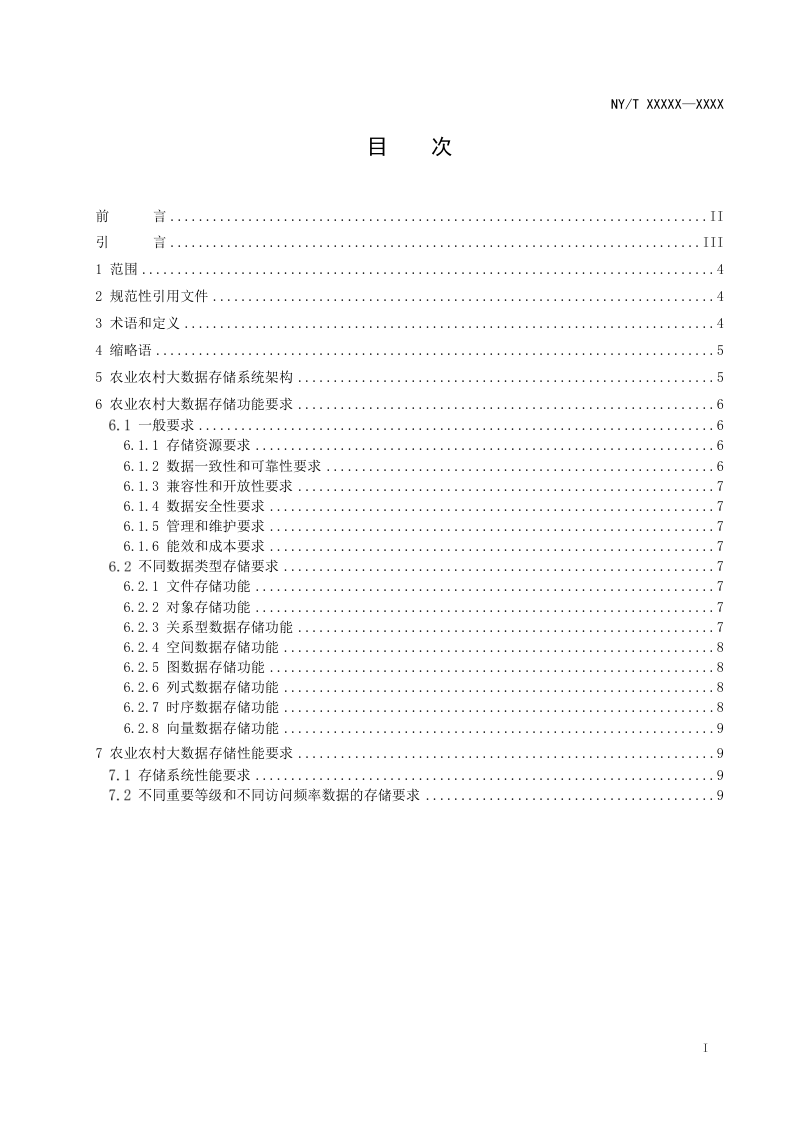 《农业农村大数据存储系统功能及性能要求》（征求意见稿）第2页