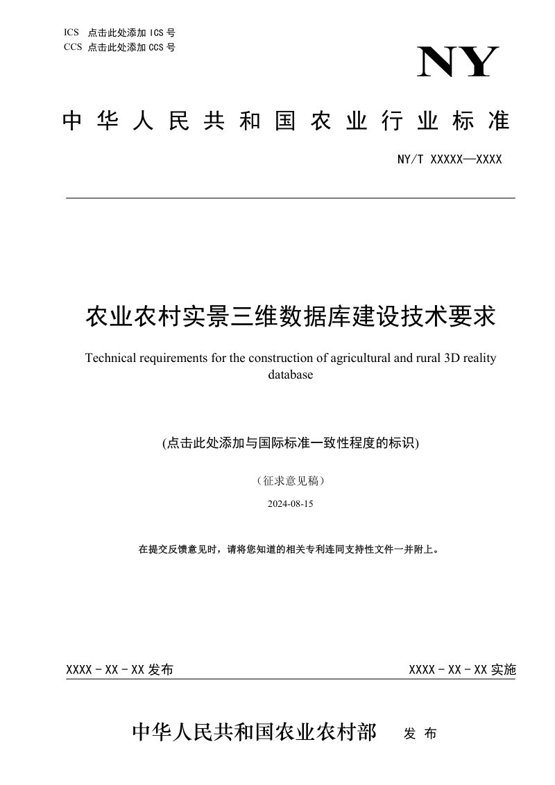 《农业农村实景三维数据库建设技术要求》（征求意见稿）第1页