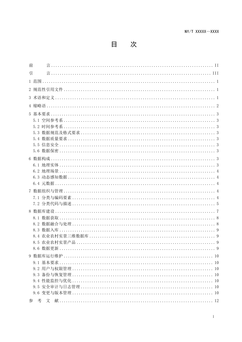 《农业农村实景三维数据库建设技术要求》（征求意见稿）第2页
