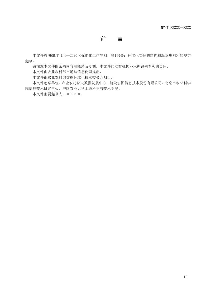 《农业农村实景三维数据库建设技术要求》（征求意见稿）第3页