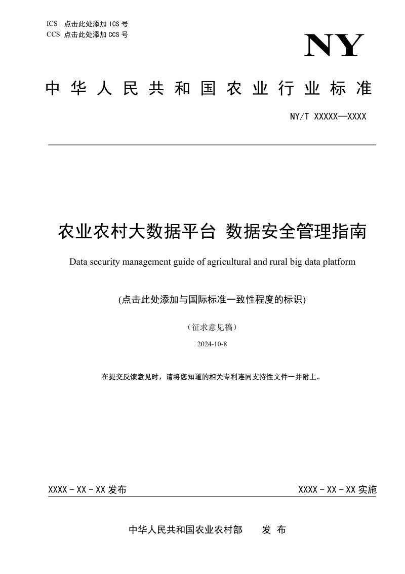 《农业农村大数据平台 数据安全管理指南》（征求意见稿）第1页