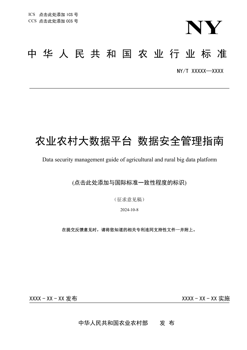 《农业农村大数据平台 数据安全管理指南》（征求意见稿）第1页