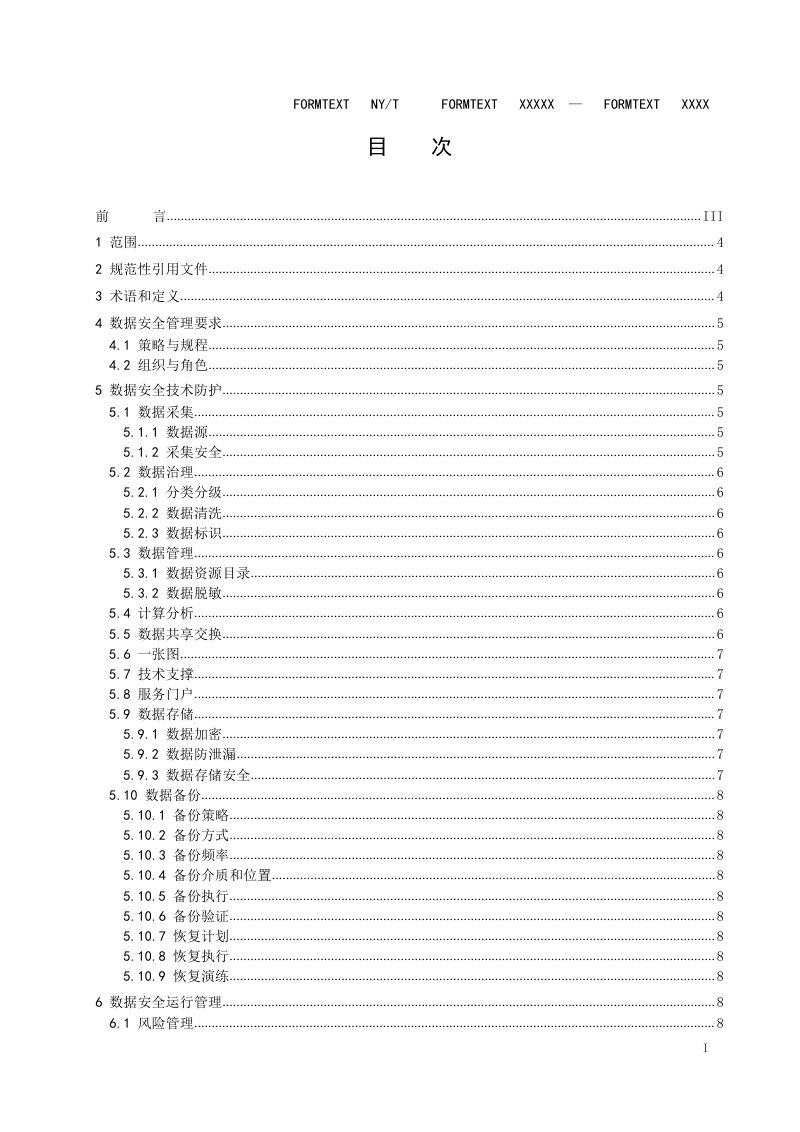 《农业农村大数据平台 数据安全管理指南》（征求意见稿）第2页