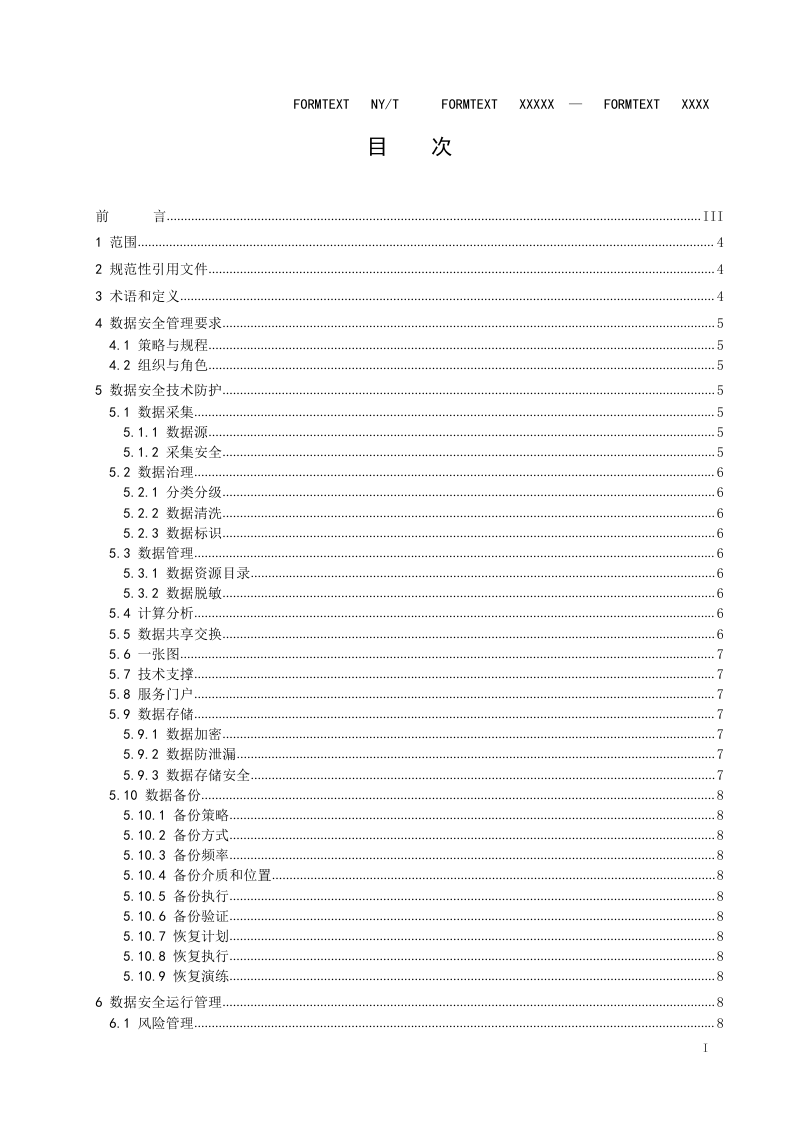 《农业农村大数据平台 数据安全管理指南》（征求意见稿）第2页
