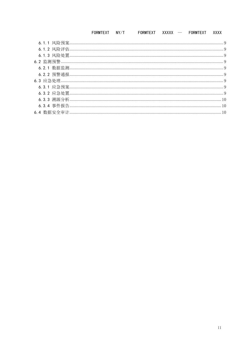 《农业农村大数据平台 数据安全管理指南》（征求意见稿）第3页