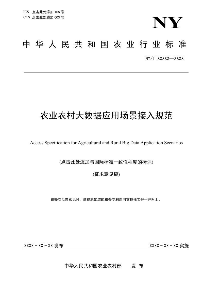 《农业农村大数据应用场景接入规范》（征求意见稿）第1页