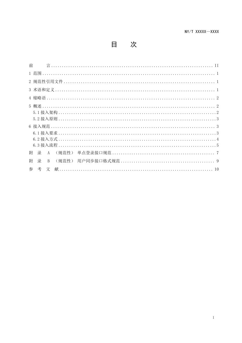 《农业农村大数据应用场景接入规范》（征求意见稿）第2页