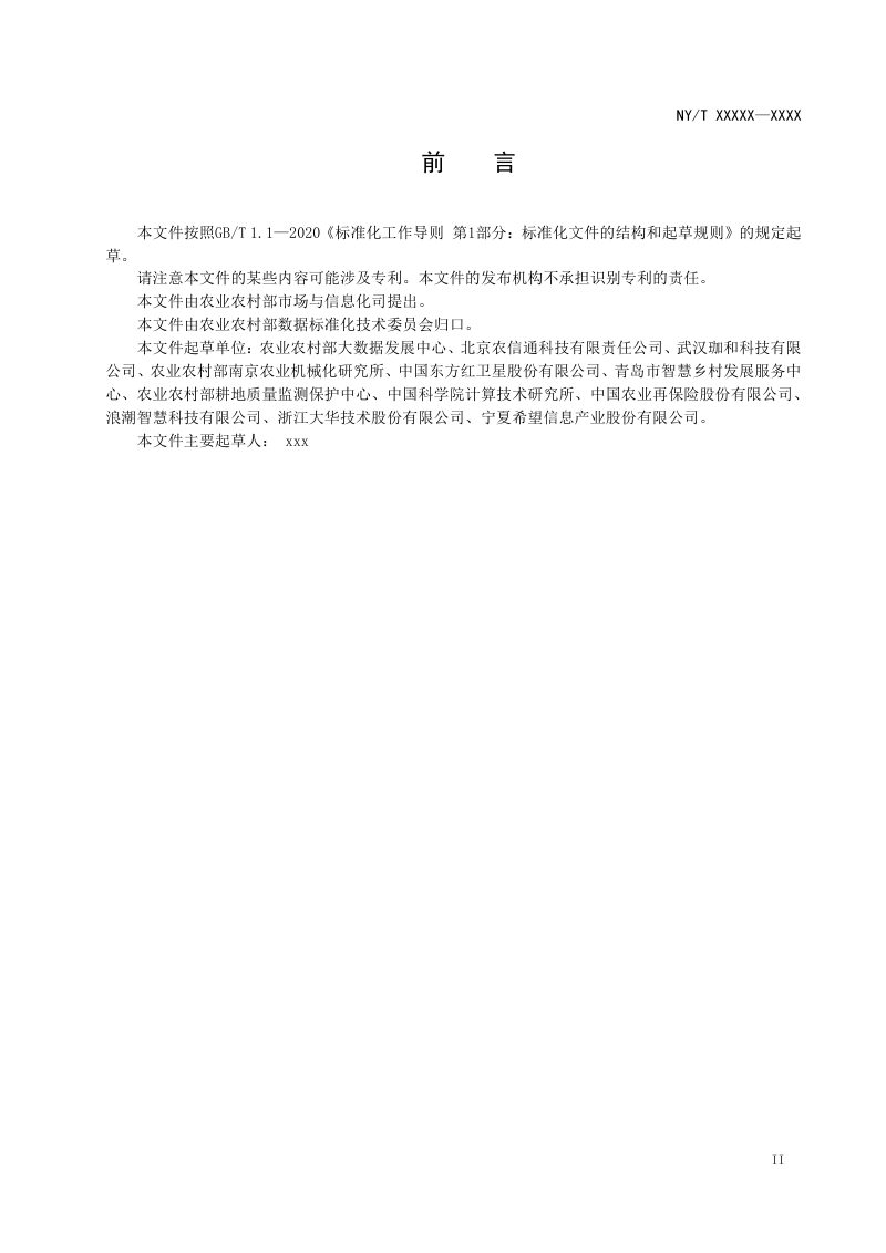 《农业农村大数据应用场景接入规范》（征求意见稿）第3页