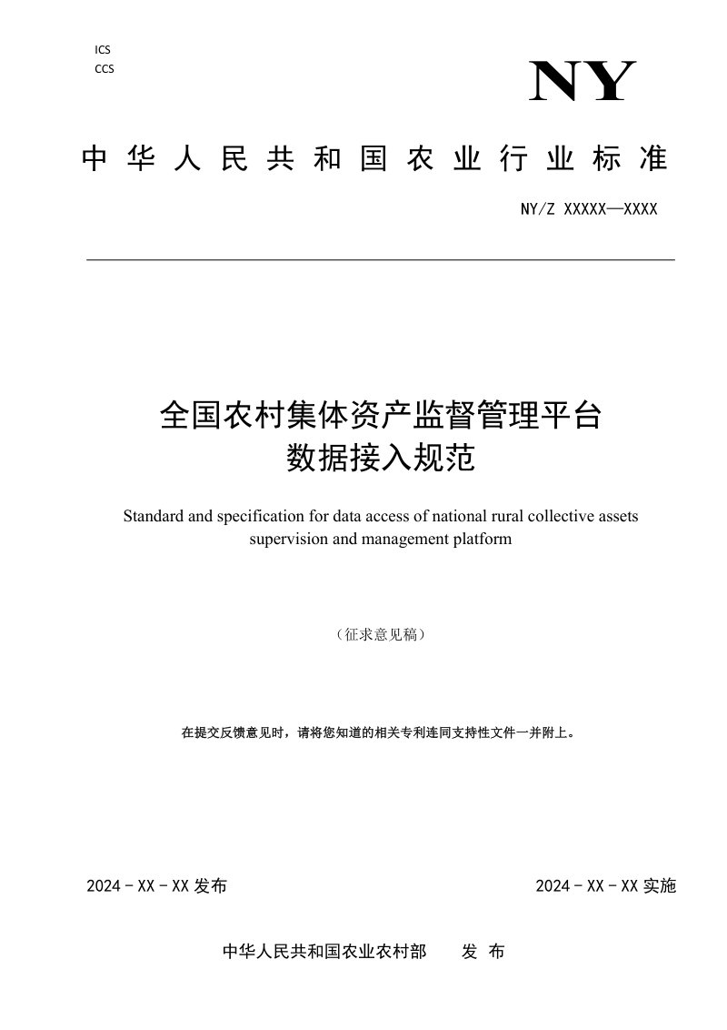 《全国农村集体资产监督管理平台数据接入规范》（征求意见稿）第1页