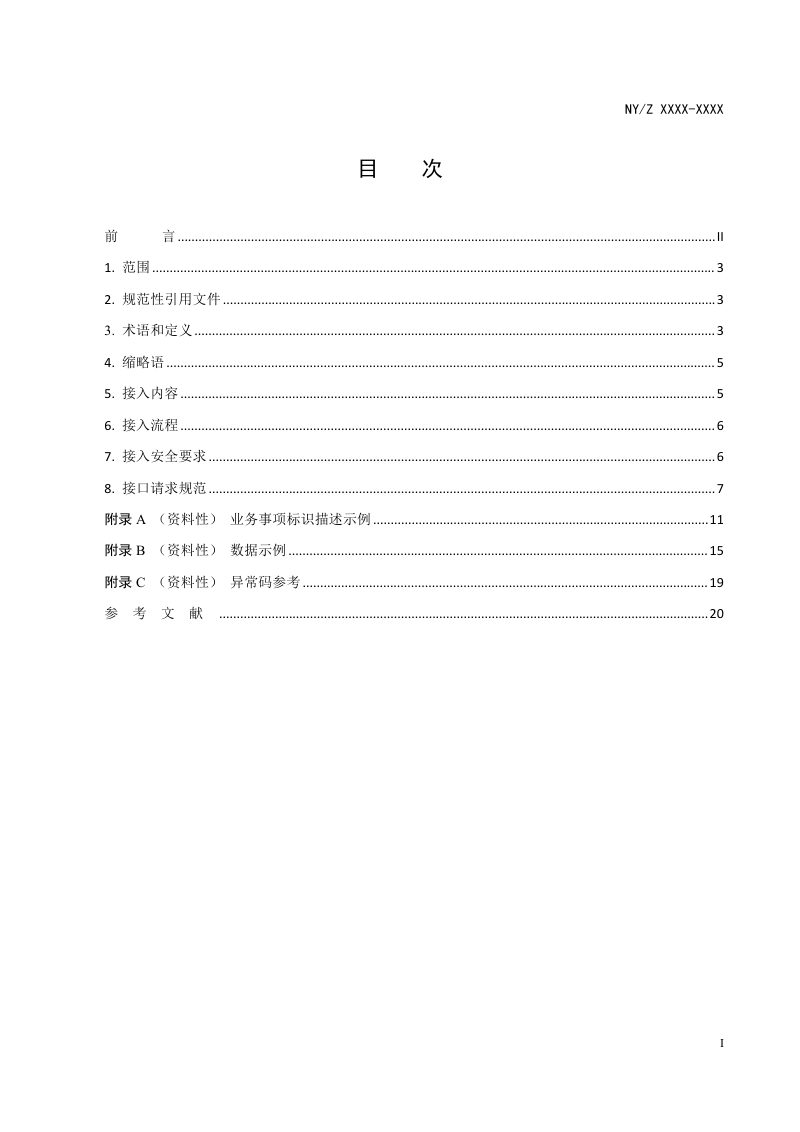 《全国农村集体资产监督管理平台数据接入规范》（征求意见稿）第2页