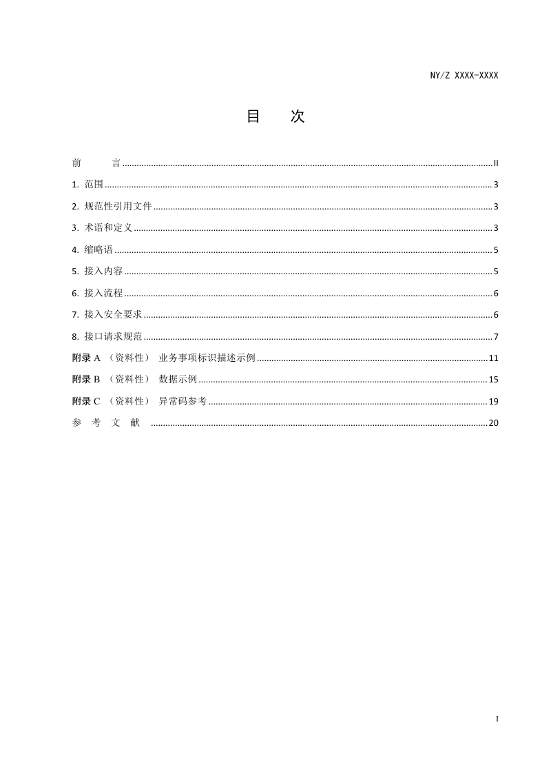《全国农村集体资产监督管理平台数据接入规范》（征求意见稿）第2页
