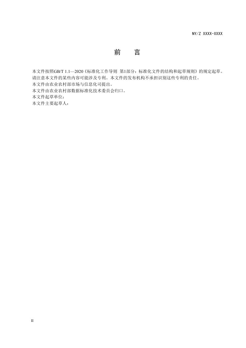《全国农村集体资产监督管理平台数据接入规范》（征求意见稿）第3页