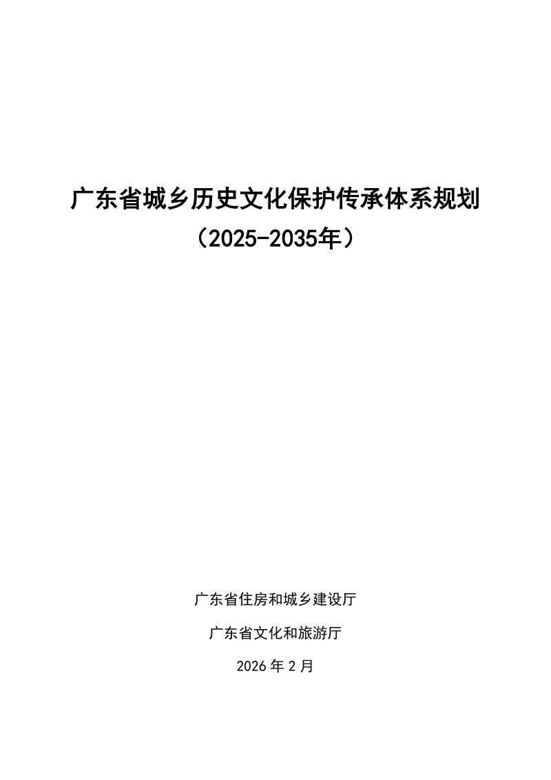 广东省城乡历史文化保护传承体系规划（2025-2035年）文本第1页