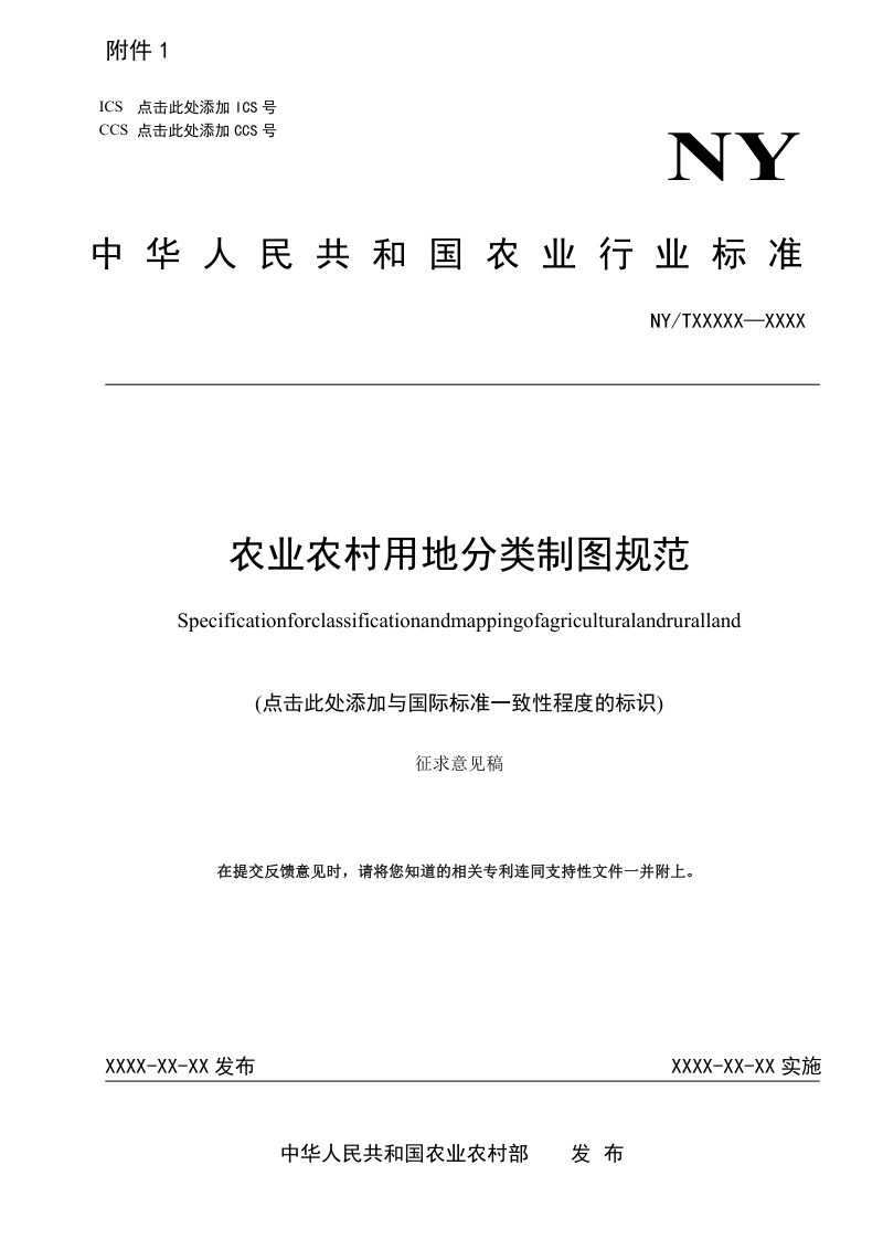 《农业农村用地分类制图规范》（征求意见稿）第1页