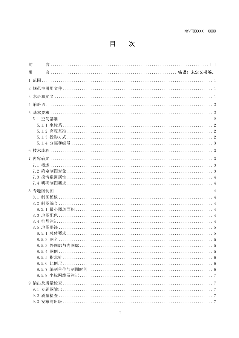 《农业农村用地分类制图规范》（征求意见稿）第2页