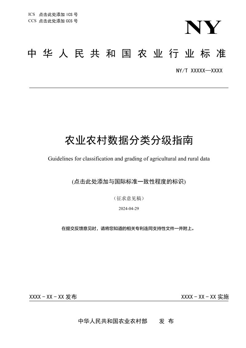 《农业农村数据分类分级指南》（征求意见稿）第1页