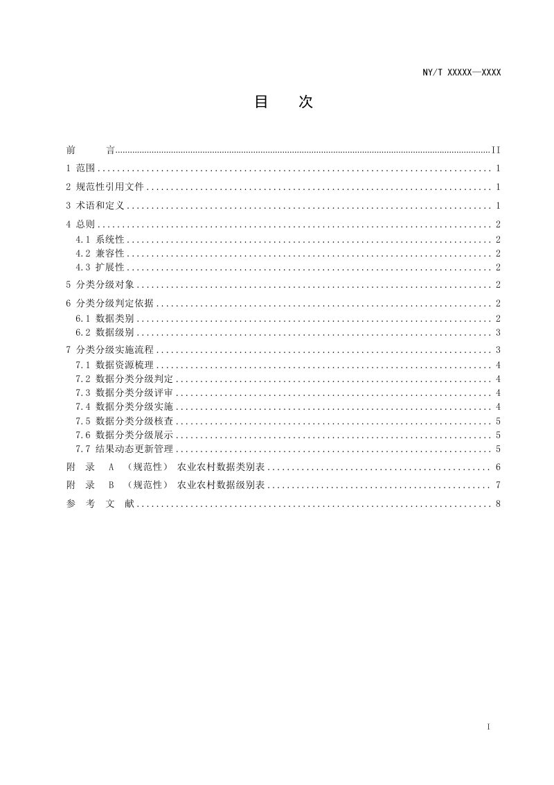 《农业农村数据分类分级指南》（征求意见稿）第2页
