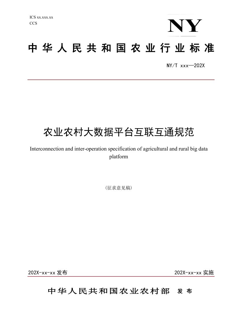 《农业农村大数据平台互联互通规范》（征求意见稿）第1页