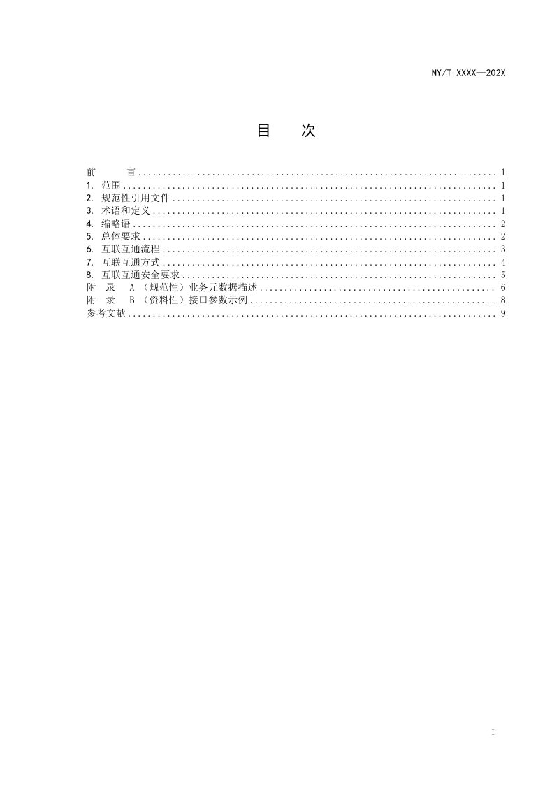 《农业农村大数据平台互联互通规范》（征求意见稿）第2页