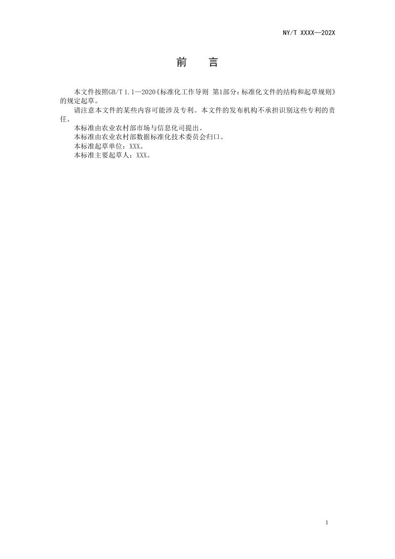 《农业农村大数据平台互联互通规范》（征求意见稿）第3页