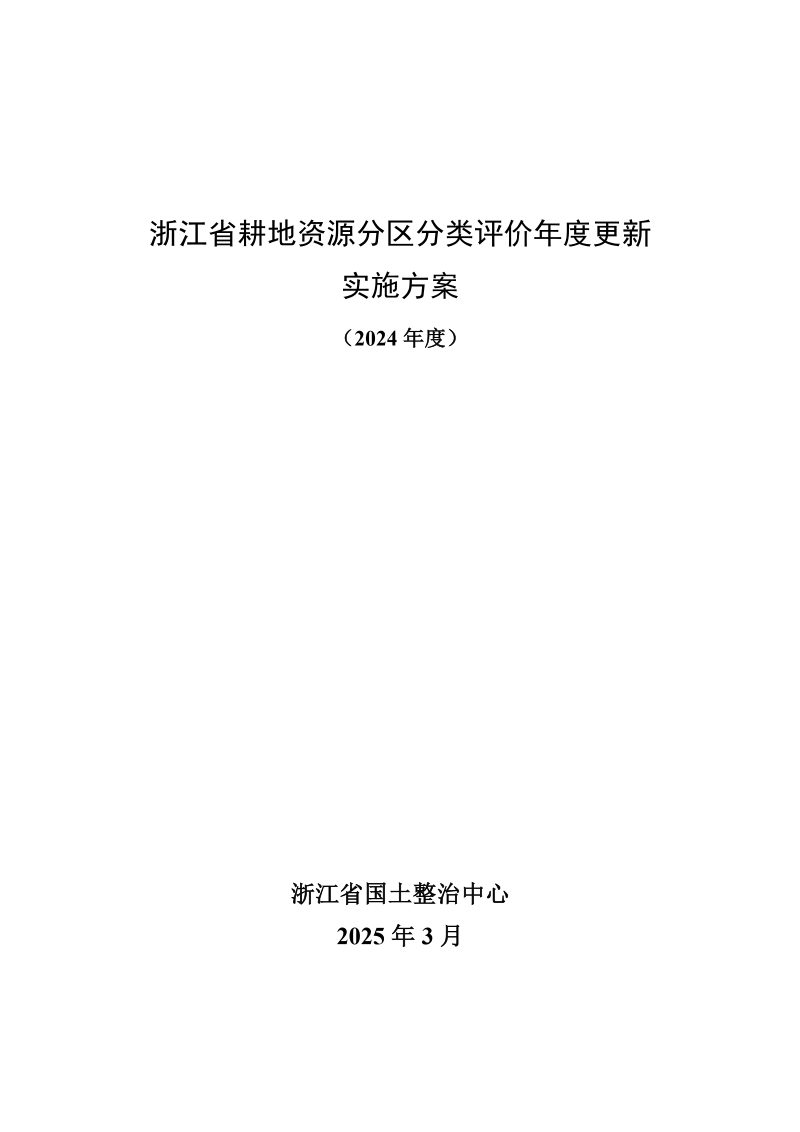 浙江省耕地资源分区分类评价年度更新实施方案（2024年度）第1页