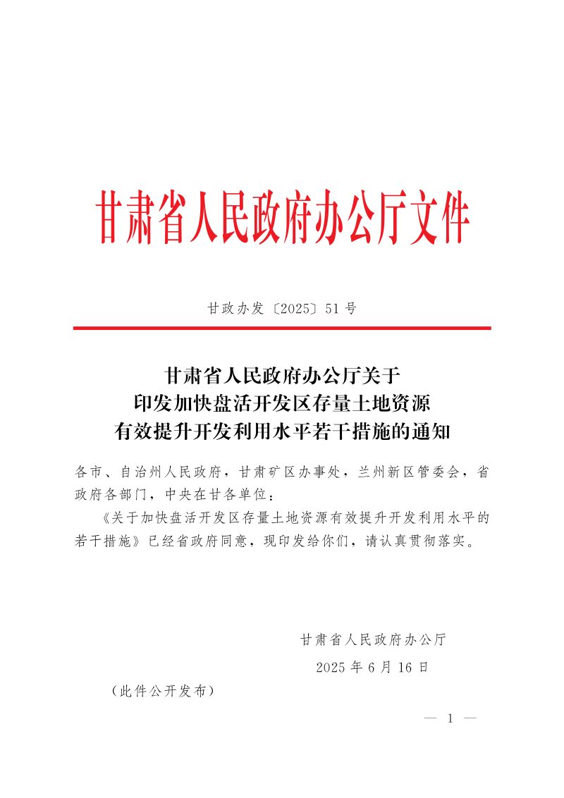 甘肃省人民政府办公厅《加快盘活开发区存量土地资源有效提升开发利用水平若干措施》甘政办发〔2025〕51号第1页