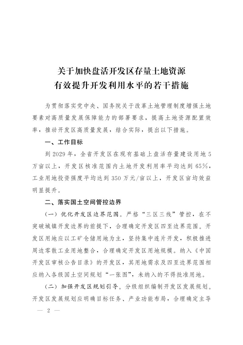 甘肃省人民政府办公厅《加快盘活开发区存量土地资源有效提升开发利用水平若干措施》甘政办发〔2025〕51号第2页