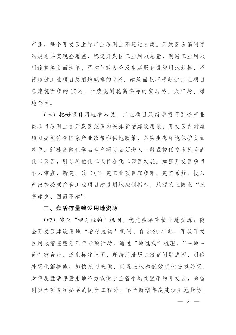 甘肃省人民政府办公厅《加快盘活开发区存量土地资源有效提升开发利用水平若干措施》甘政办发〔2025〕51号第3页