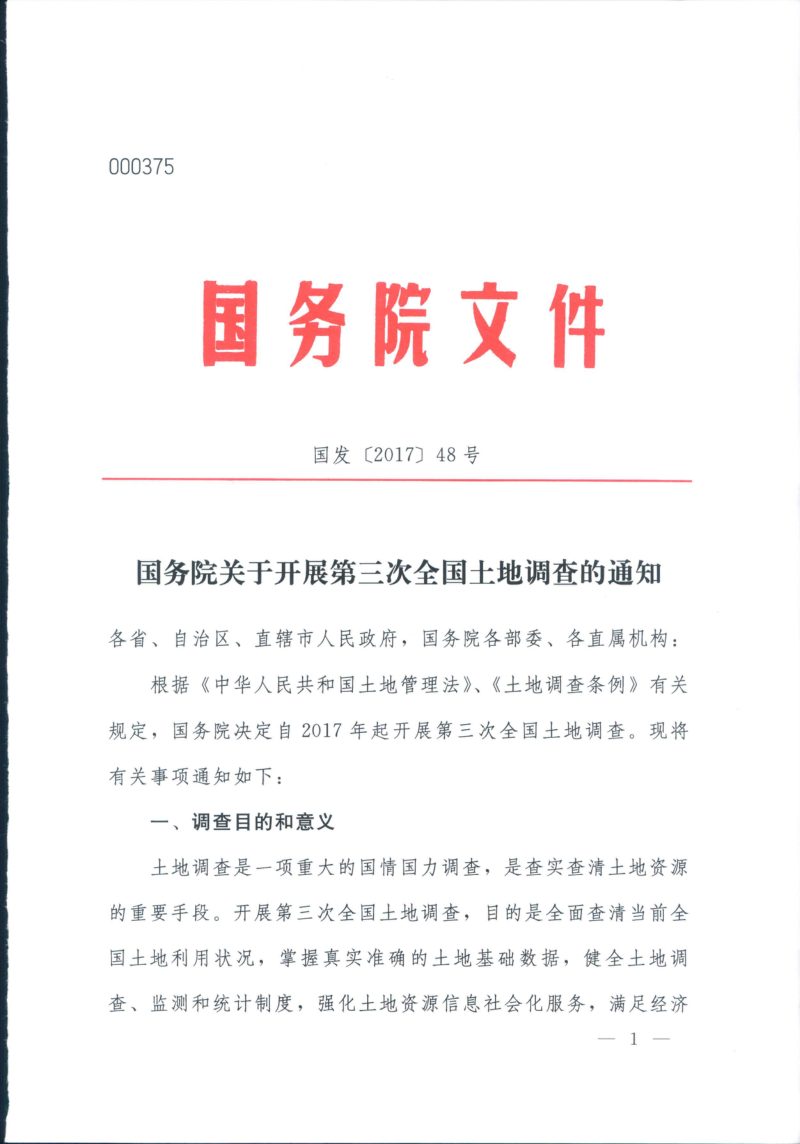 国务院《关于开展第三次全国土地调查的通知》国发〔2017〕48号第1页