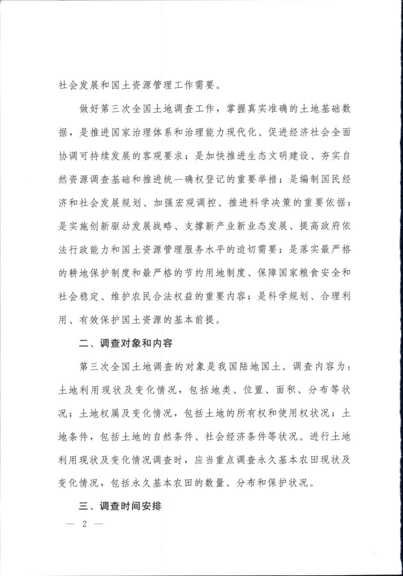 国务院《关于开展第三次全国土地调查的通知》国发〔2017〕48号第2页