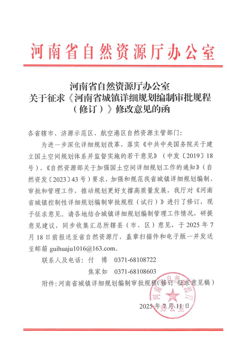 河南省自然资源厅《城镇详细规划编制审批规程（修订）》（征求意见稿）第1页
