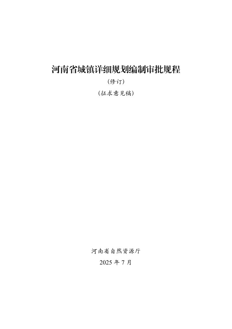 河南省自然资源厅《城镇详细规划编制审批规程（修订）》（征求意见稿）第2页