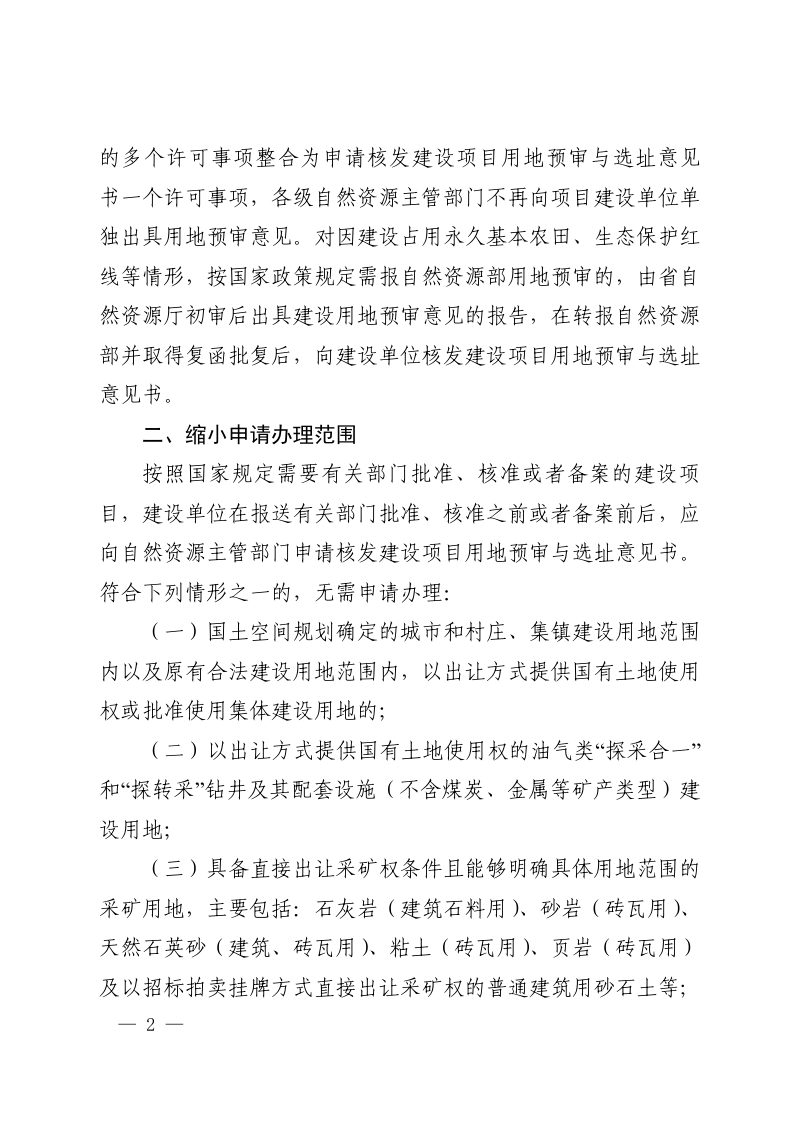 河南省自然资源厅《关于改进和规范建设项目用地预审与规划选址工作的通知》豫自然资规〔2025〕7号第2页