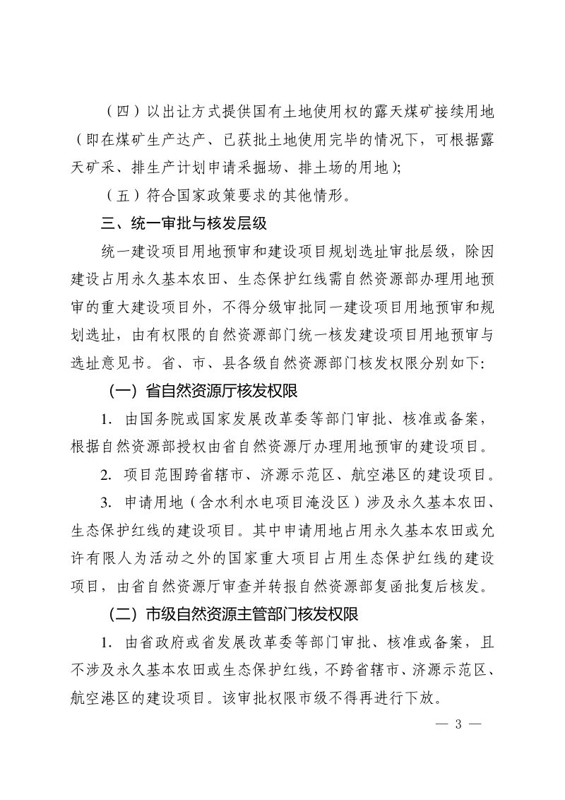 河南省自然资源厅《关于改进和规范建设项目用地预审与规划选址工作的通知》豫自然资规〔2025〕7号第3页