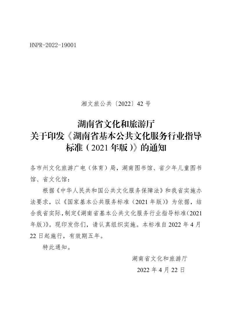 湖南省文化和旅游厅《湖南省基本公共文化服务行业指导标准（2021年版）》湘文旅公共〔2022〕42号第1页