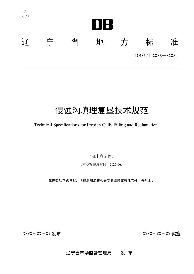 辽宁省《侵蚀沟填埋复垦技术规范》（征求意见稿）第1页