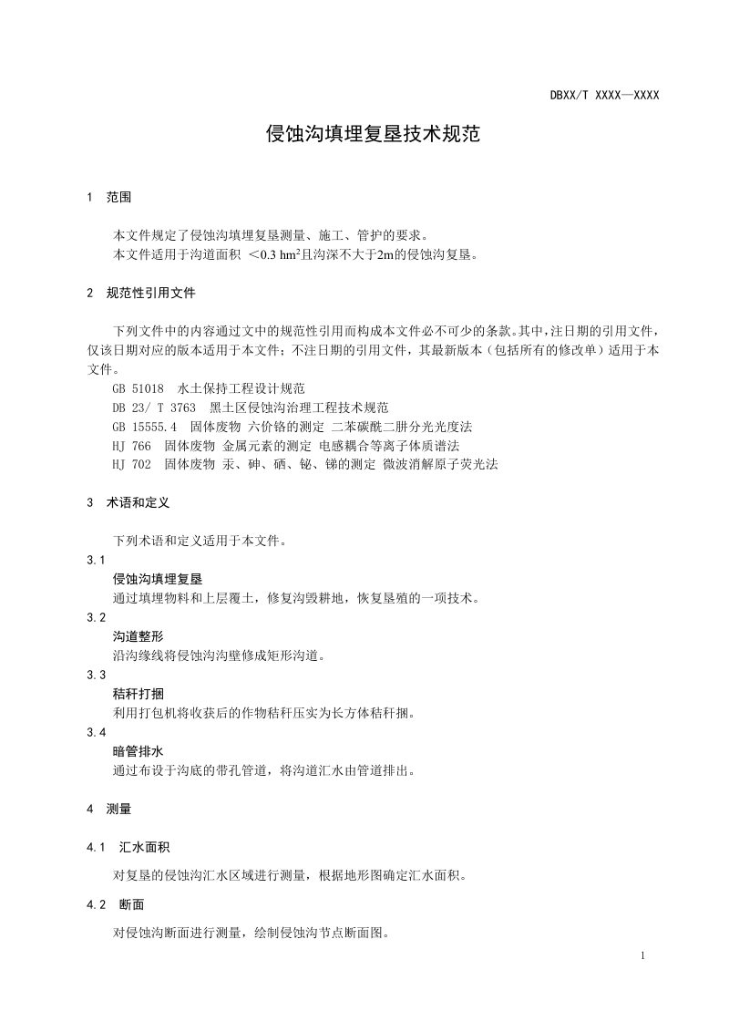辽宁省《侵蚀沟填埋复垦技术规范》（征求意见稿）第3页
