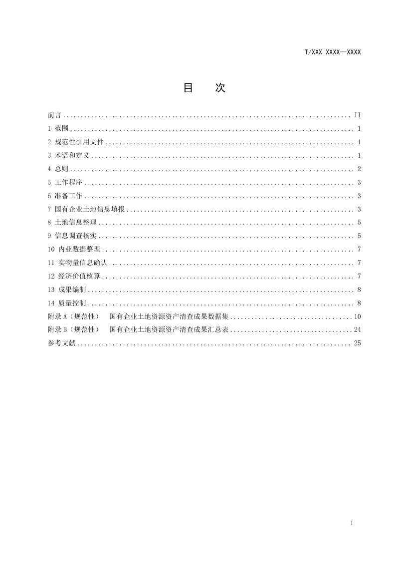 《国有企业土地资源资产清查技术规范》（征求意见稿）第2页