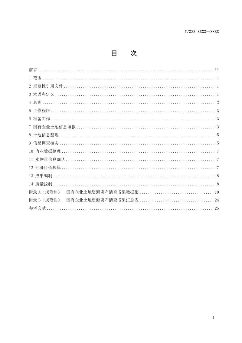 《国有企业土地资源资产清查技术规范》（征求意见稿）第2页
