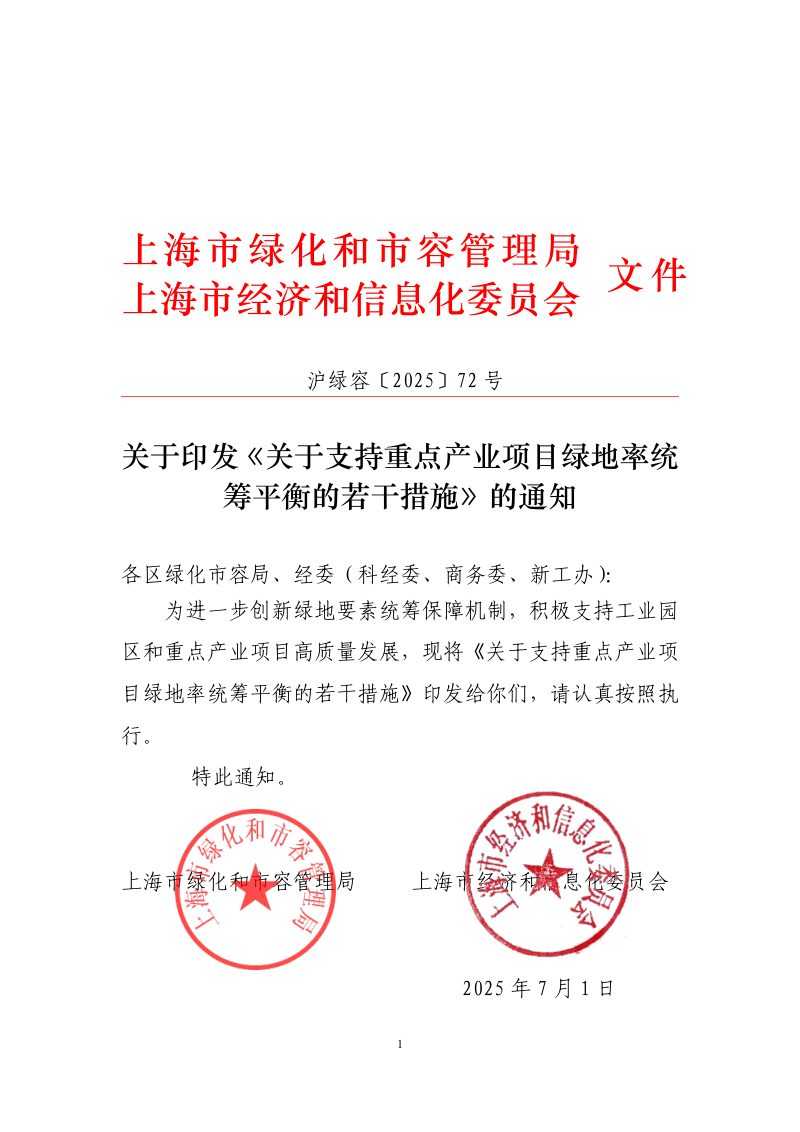 上海市绿化和市容管理局《关于支持重点产业项目绿地率统筹平衡的若干措施》沪绿容〔202〕72号第1页