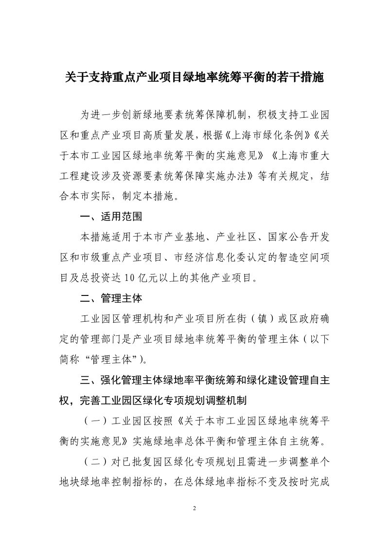 上海市绿化和市容管理局《关于支持重点产业项目绿地率统筹平衡的若干措施》沪绿容〔202〕72号第2页