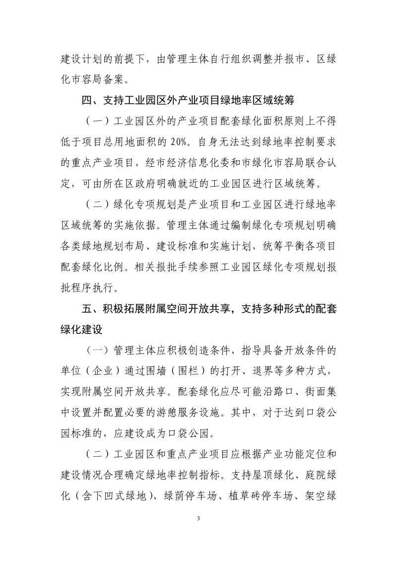 上海市绿化和市容管理局《关于支持重点产业项目绿地率统筹平衡的若干措施》沪绿容〔202〕72号第3页