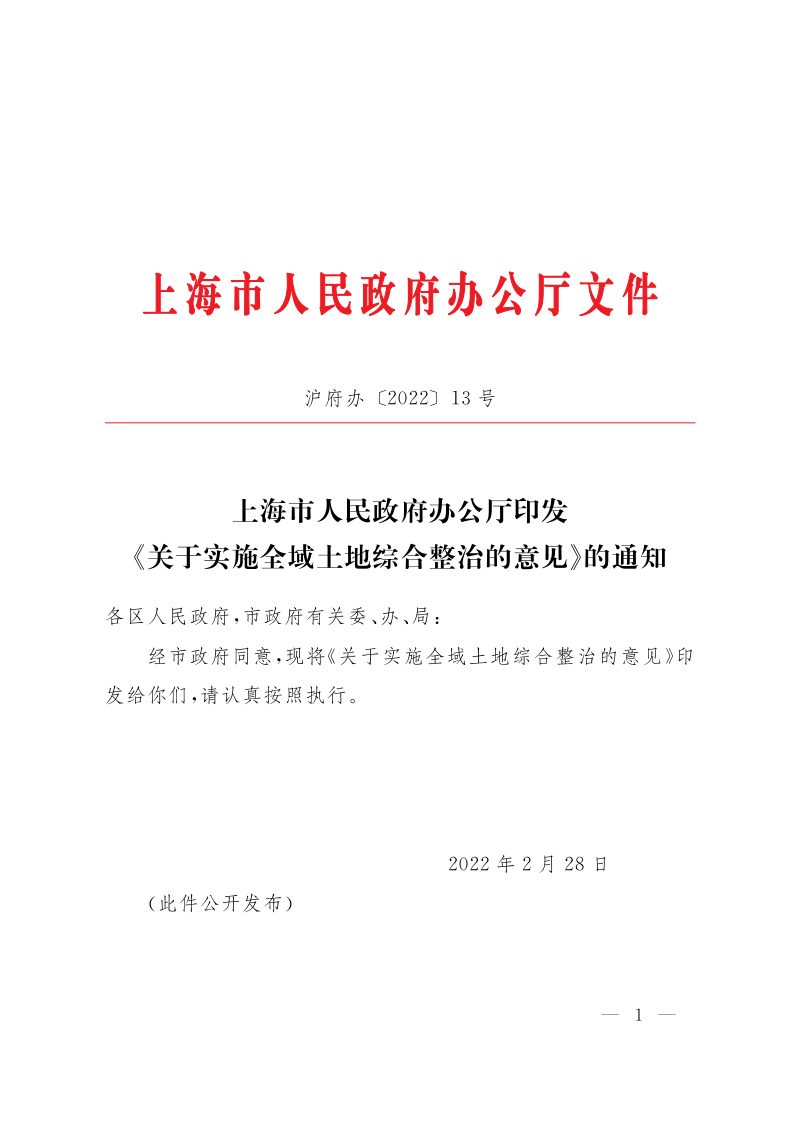 上海市人民政府办公厅《关于实施全域土地综合整治的意见》沪府办〔2022〕13号第1页