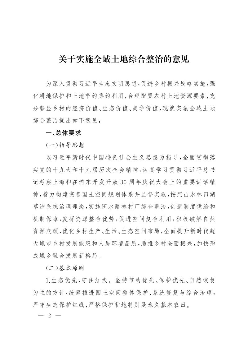 上海市人民政府办公厅《关于实施全域土地综合整治的意见》沪府办〔2022〕13号第2页