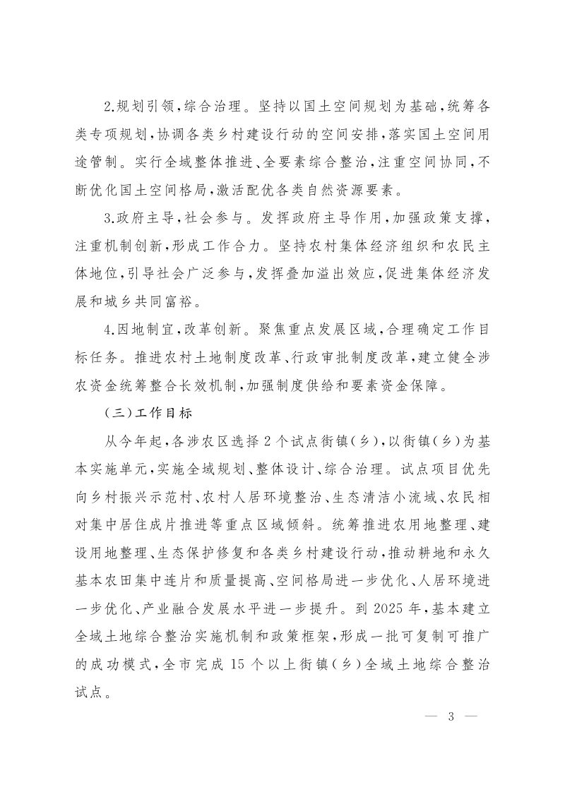 上海市人民政府办公厅《关于实施全域土地综合整治的意见》沪府办〔2022〕13号第3页