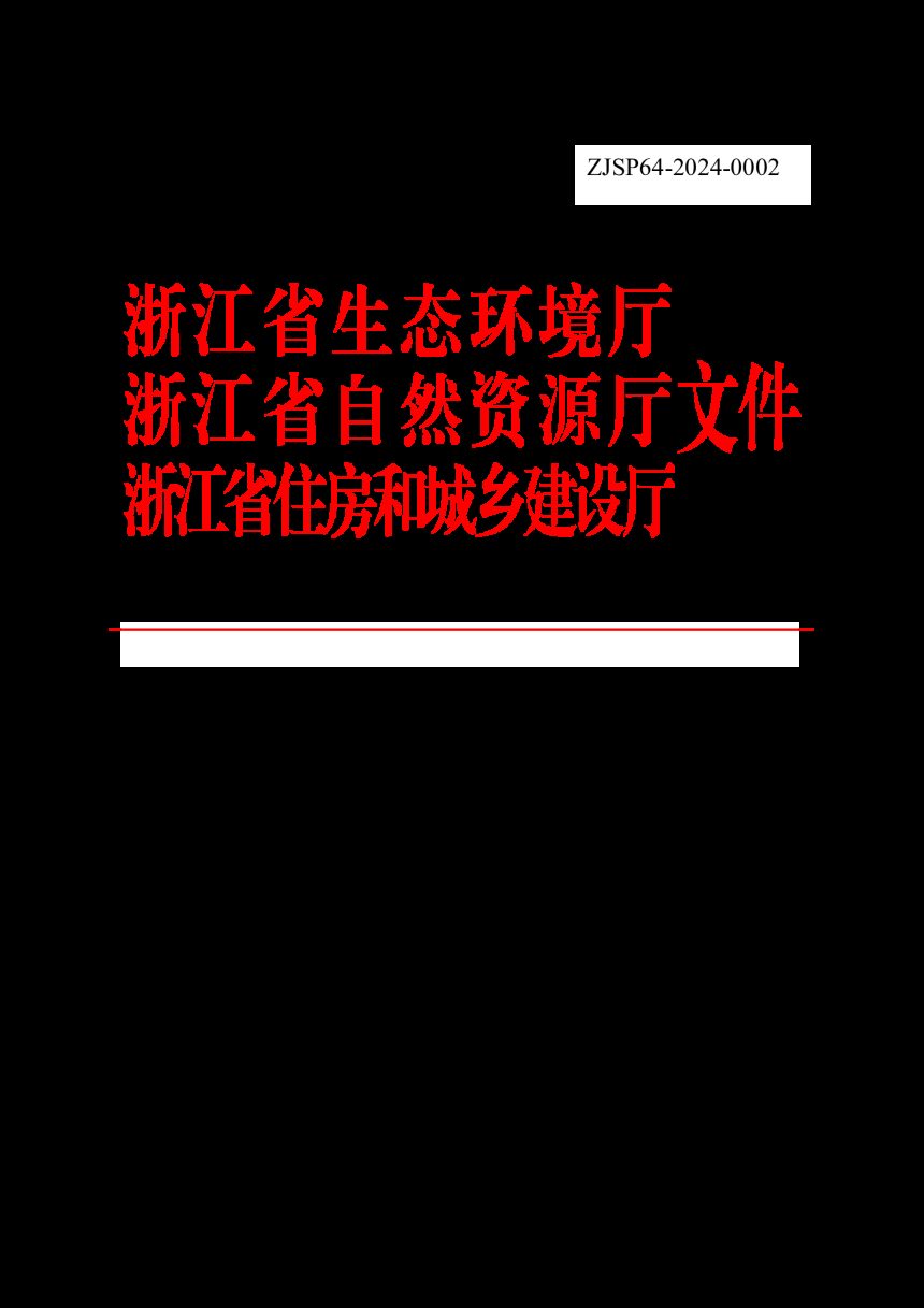 浙江省生态环境厅 浙江省自然资源厅 浙江省住房和城乡建设厅《建设用地土壤污染风险管控和修复监督管理办法（修订）》浙环发〔2024〕47号第1页